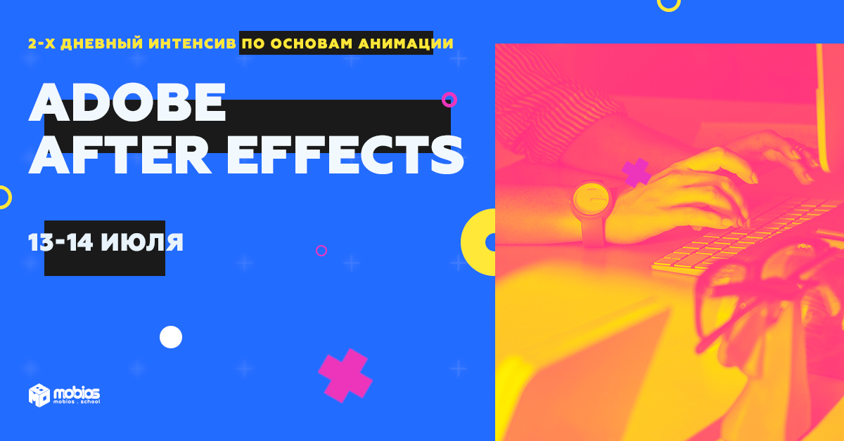 2-Х ДНЕВНЫЙ ИНТЕНСИВ ПО ОСНОВАМ АНИМАЦИИ "ADOBE AFTER EFFECTS"